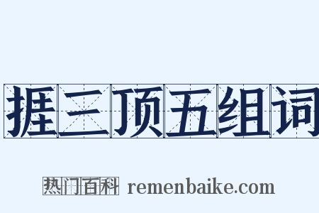 捱三顶五组词是什么意思的图片
